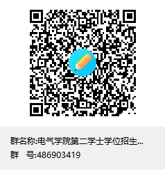 说明:C:\Users\wbq\Documents\Tencent Files\48130131\FileRecv\yl6809永利第二学士学位招生面试群(自动化、电子信息)群聊二维码.png